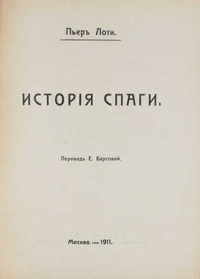 Лоти П. Собрание сочинений. [В 12 т.]. Т. 1-12. М.: Изд. В.М. Саблина, 1910-1911.