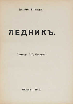 Иенсен И.В. Собрание сочинений / Под ред. Я. Сегал. [В 9 т.]. Т. 1-9. М.: Изд. В.М. Саблина, 1911-1912.