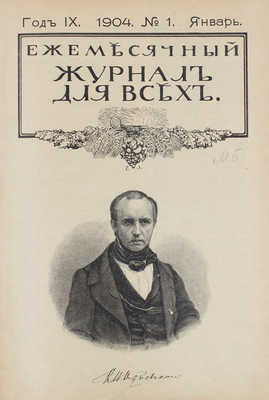 [Годовой комплект]. Журнал для всех. [Ежемесячный журнал]. 1904. № 1–12. СПб.: Издатель В.С. Миролюбов, 1904.