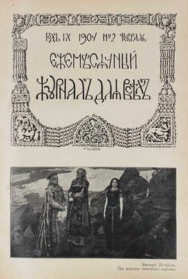 [Годовой комплект]. Журнал для всех. [Ежемесячный журнал]. 1904. № 1–12. СПб.: Издатель В.С. Миролюбов, 1904.