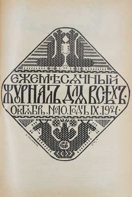 [Годовой комплект]. Журнал для всех. [Ежемесячный журнал]. 1904. № 1–12. СПб.: Издатель В.С. Миролюбов, 1904.