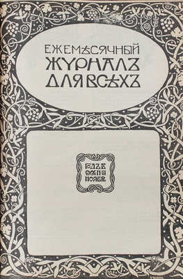 [Годовой комплект]. Журнал для всех. [Ежемесячный журнал]. 1904. № 1–12. СПб.: Издатель В.С. Миролюбов, 1904.