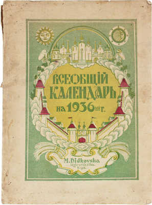 Всеобщий календарь на 1936 г. Rīgā: M. Didkovska Izdevnieciba, [1935].