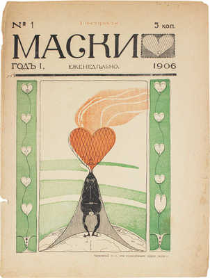 Маски. [Журнал политико-общественной сатиры]. 1906. № 1-5, 8. СПб.: Тип. Я. Балянского, 1906.