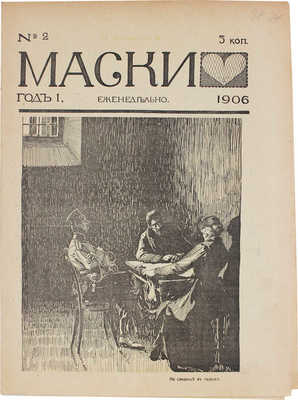 Маски. [Журнал политико-общественной сатиры]. 1906. № 1-5, 8. СПб.: Тип. Я. Балянского, 1906.