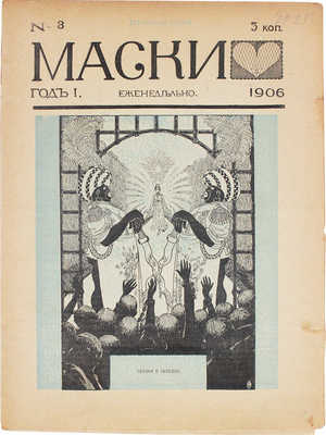 Маски. [Журнал политико-общественной сатиры]. 1906. № 1-5, 8. СПб.: Тип. Я. Балянского, 1906.