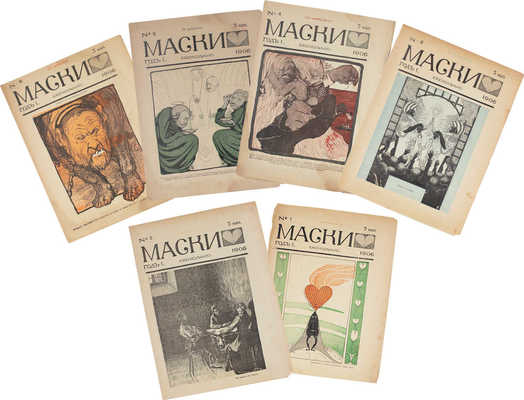 Маски. [Журнал политико-общественной сатиры]. 1906. № 1—5, 8. СПб.: Тип. Я. Балянского, 1906.