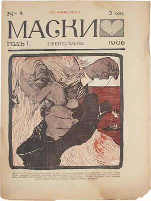 Маски. [Журнал политико-общественной сатиры]. 1906. № 1-5, 8. СПб.: Тип. Я. Балянского, 1906.