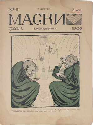 Маски. [Журнал политико-общественной сатиры]. 1906. № 1-5, 8. СПб.: Тип. Я. Балянского, 1906.