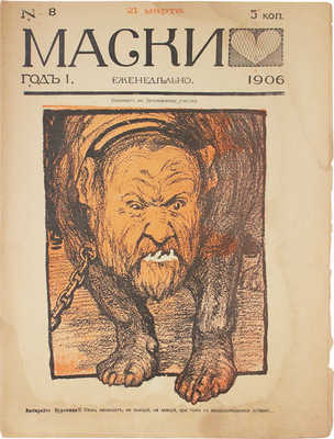 Маски. [Журнал политико-общественной сатиры]. 1906. № 1-5, 8. СПб.: Тип. Я. Балянского, 1906.