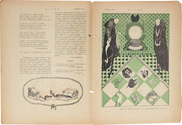 Маски. [Журнал политико-общественной сатиры]. 1906. № 1-5, 8. СПб.: Тип. Я. Балянского, 1906.