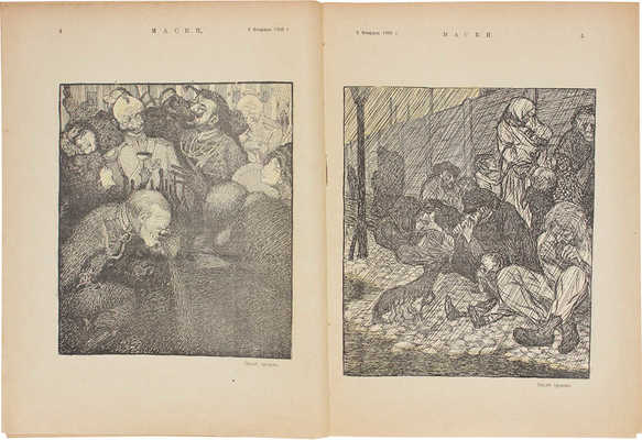 Маски. [Журнал политико-общественной сатиры]. 1906. № 1-5, 8. СПб.: Тип. Я. Балянского, 1906.