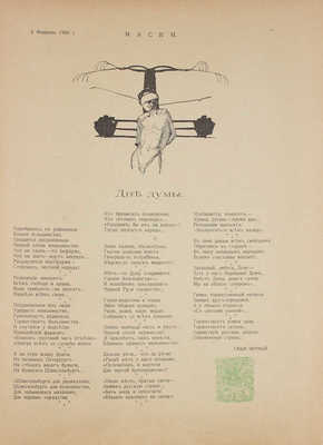 Маски. [Журнал политико-общественной сатиры]. 1906. № 1—5, 8. СПб.: Тип. Я. Балянского, 1906.