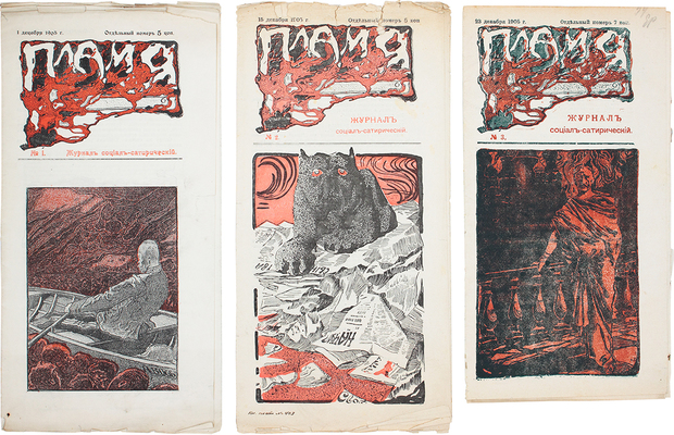 Пламя. Журнал социал-сатирический. 1905. № 1–3. СПб., 1905.