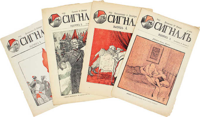 Сигнал. [Иллюстрированный орган политической сатиры]. 1905. № 1—4. СПб.: Паровая типо-лит. Н.Л. Ныркина, 1905.