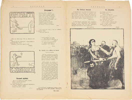 Сигнал. [Иллюстрированный орган политической сатиры]. 1905. № 1-4. СПб.: Паровая типо-лит. Н.Л. Ныркина, 1905.