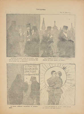 Бич. Сатирико-юмористический еженедельник. 1917. № 6–18, 20–26, 28–34, 36–40, 42, 43. Пг., 1917.