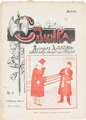 Секира. Журнал литературно-сатирический, обоюдоострый и правдивый. 1905. № 2. 1906. № 3. СПб.: Тип. Ю.А. Мансфельда, 1905–1906.