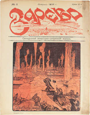 Зарево. Еженедельный литературно-сатирический журнал. 1906. № 2. СПб.: Тип. Люндорф и Ко, 1906.