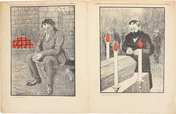 Зарево. Еженедельный литературно-сатирический журнал. 1906. № 2. СПб.: Тип. Люндорф и Ко, 1906.