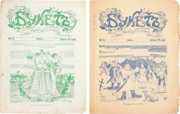 Букет. Нет розы без шипов. [Литературно-сатирический журнал]. 1906. № 2-3. СПб.: Тип. В.Ф. Вешке, 1906.