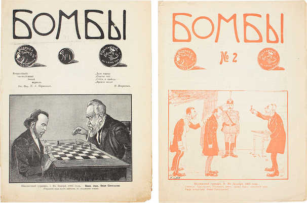 Бомбы. Всероссийский еженедельный боевой журнал. 1906. № 1–2. СПб.: Коммерческая типо-лит., 1906.