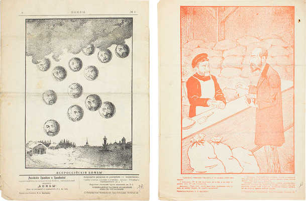 Бомбы. Всероссийский еженедельный боевой журнал. 1906. № 1–2. СПб.: Коммерческая типо-лит., 1906.