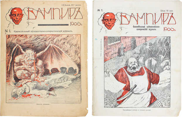 Вампир. Еженедельный художественно-сатирический журнал. 1906. № 1, 7. СПб.: Тип. «Север»; тип. инженера М.С. Персона, 1906.