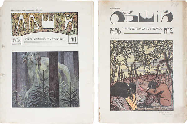 Леший. Орган сатирического раздумья. 1906. № 1-2. СПб.: Т-во Р. Голике и А. Вильборг, 1906.