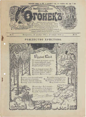 Огонек. Еженедельный художественно-литературный журнал. 1913. № 51. СПб.: Издатель С.М. Проппер, 1913.