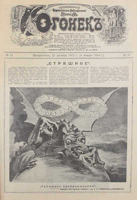 Огонек. Еженедельный художественно-литературный журнал. 1913. № 51. СПб.: Издатель С.М. Проппер, 1913.