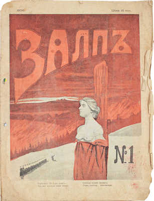 Залп. [Литературно-художественный и сатирический журнал]. 1906. № 1. СПб.: Северная печатня, 1906.