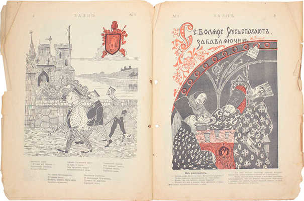 Залп. [Литературно-художественный и сатирический журнал]. 1906. № 1. СПб.: Северная печатня, 1906.