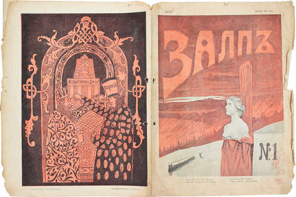 Залп. [Литературно-художественный и сатирический журнал]. 1906. № 1. СПб.: Северная печатня, 1906.