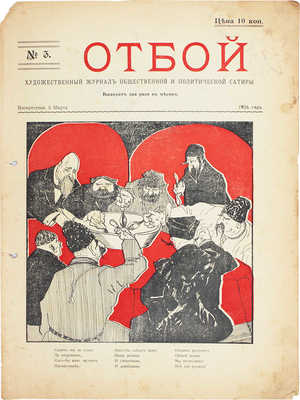 Отбой. Художественный журнал общественной и политической сатиры. 1906. № 3. [СПб.]: Ред.-изд. М.К. Гурская, 1906.