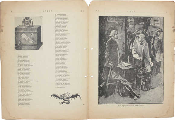 Отбой. Художественный журнал общественной и политической сатиры. 1906. № 3. [СПб.]: Ред.-изд. М.К. Гурская, 1906.