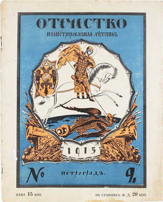 Отечество. Иллюстрированная летопись. [Еженедельное иллюстрированное издание]. 1915. № 2. Пг.: Ред.-изд. З.И. Гржебин, 1915.