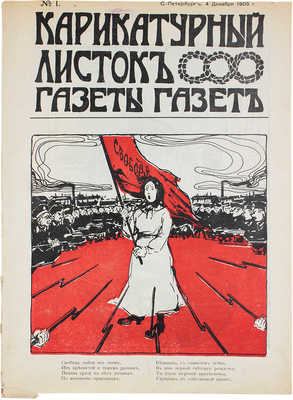 Карикатурный листок «Газеты газет». [Журнал]. 1905. № 1. СПб.: Тип. АО «Слово», 1905.