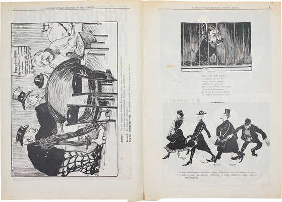 Карикатурный листок «Газеты газет». [Журнал]. 1905. № 1. СПб.: Тип. АО «Слово», 1905.