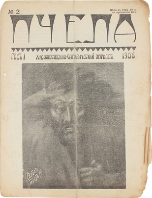 Пчела. Художественно-сатирический журнал. 1906. № 2. СПб.: Тип. Я. Балянского, 1906.