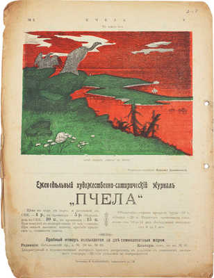 Пчела. Художественно-сатирический журнал. 1906. № 2. СПб.: Тип. Я. Балянского, 1906.