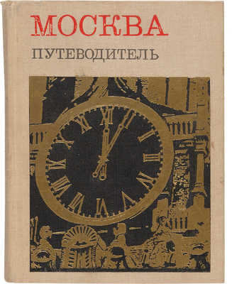 Мячин И.К. Москва. Путеводитель. 5-е изд., доп. М.: Мысль, 1967. 