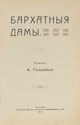 Пазухин А. Бархатные дамы. Роман А. Пазухина. М.: Тип. «Крестного календаря», 1911.