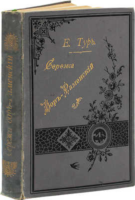 Тур Е. Сережа Бор-Раменский. Повесть Евгении Тур. В 2 ч. 2-е изд. М.: Университетская тип., 1891.