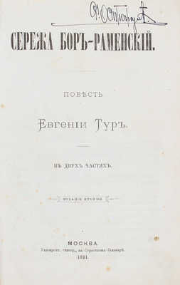 Тур Е. Сережа Бор-Раменский. Повесть Евгении Тур. В 2 ч. 2-е изд. М.: Университетская тип., 1891.