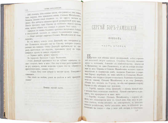 Тур Е. Сережа Бор-Раменский. Повесть Евгении Тур. В 2 ч. 2-е изд. М.: Университетская тип., 1891.