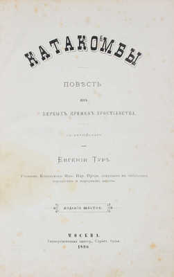 Тур Е. Катакомбы. Повесть из первых времен христианства. 6-е изд. М.: Университетская тип., 1890.