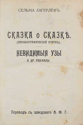 Лагерлёф С. Собрание сочинений. [В 12 кн. Кн. 1–12]. М.: Тип. Т-ва И.Д. Сытина, 1911.
