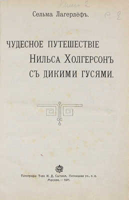 Лагерлёф С. Собрание сочинений. [В 12 кн. Кн. 1–12]. М.: Тип. Т-ва И.Д. Сытина, 1911.