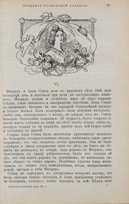 Лагерлёф С. Собрание сочинений. [В 12 кн. Кн. 1–12]. М.: Тип. Т-ва И.Д. Сытина, 1911.